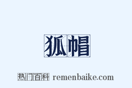 狐帽是什么意思的图片